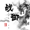 战御