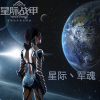 星际丶军魂