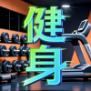 运动健身增肌减脂频道图标