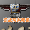 逆战丨逆战未来玩家频道图标