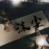 沫尘代做组