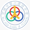 肥城市第六高级中学