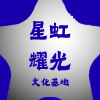 文墨书香·星虹耀光文化基地频道图标