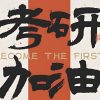 考研