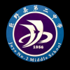 巨野二中