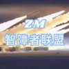 障盟（ZM）的频道