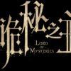 诡秘之主游戏
