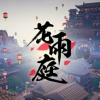 花雨庭