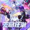 英雄联盟-无尽狂潮频道图标
