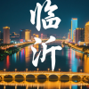 临沂同城交流