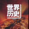 世界历史交流圈频道图标