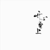 配音圈