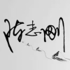 陈志刚