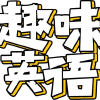 大学英语四六级/考研英语