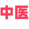 中医学习频道图标