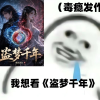 盗梦千年