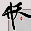 升天:我的门派活下去！