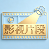 影视片段