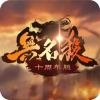 无名杀十周年频道图标