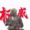 暗区频道