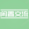 闲置交流