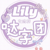 𝙇𝙄𝙇𝙔ⁱ滴滴