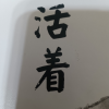 知天命