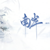 南岸频道图标