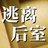 逃离后室频道图标