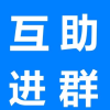 助力群