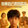 反霸凌频道
