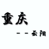 云阳 频道