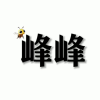 迷你峰峰解说的频道