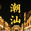 潮汕同城