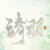 清羽の频道