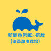 新鲸鱼网吧棋牌频道图标