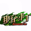 那萨尔丁