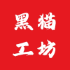 黑猫工坊