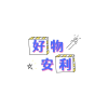 好物安利