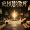 史核影像库