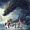 宗门志频道图标