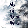 风清雨阁