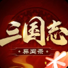三国志异闻录