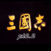 三国志11pk2频道图标