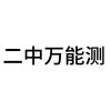 二中万能测