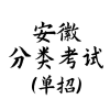 安徽分类单招对口招生考试