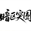 权威的卡莫娜
