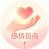 感情指南