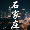 石家庄同城