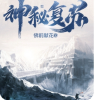 神秘复苏小说分享